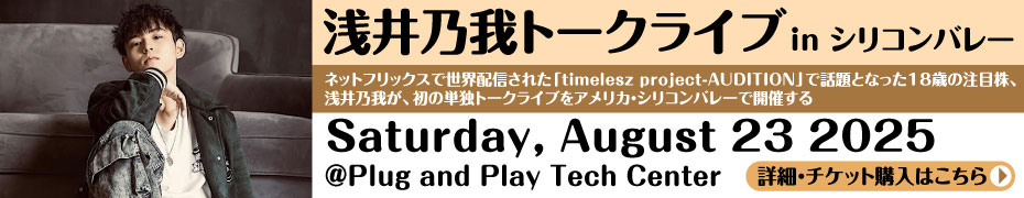浅井乃我トークライブ in シリコンバレー