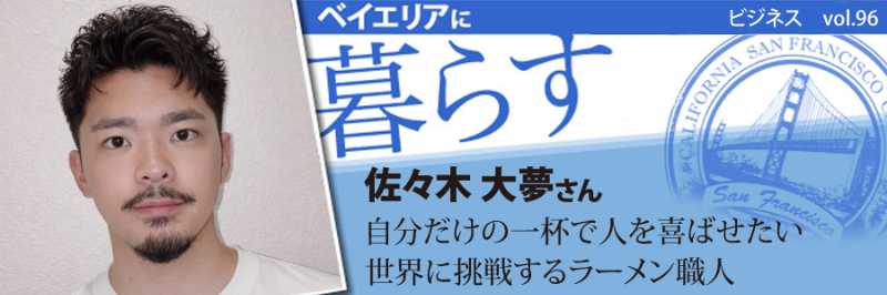 自分だけの一杯で人を喜ばせたい 世界に挑戦するラーメン職人 | BaySpo