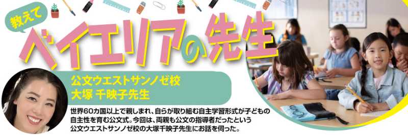 教えて ベイエリアの先生 公文ウエストサンノゼ校 | BaySpo