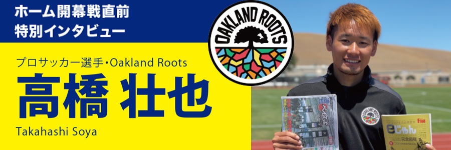 特別インタビュー 高橋壮也 Oakland Roots Bayspo ベイスポ 特別インタビュー 高橋壮也 Oakland Roots Bayspo ベイスポ