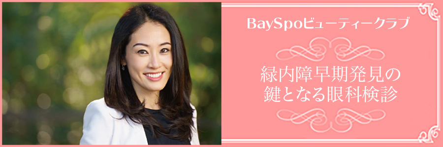 緑内障早期発見の鍵となる眼科検診 | BaySpo