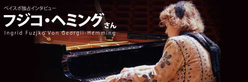 フジ子ヘミング フジ子・ヘミング 我が心のパリ