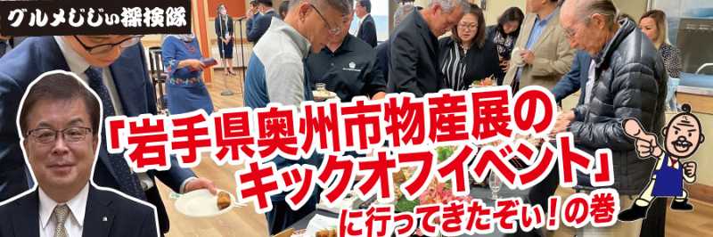 「岩手県奥州市物産展のキックオフイベント」行ってきたぞい!の巻新規会員登録