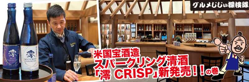 米国宝酒造 スパークリング清酒 「澪 CRISP」新発売！！の巻 | BaySpo