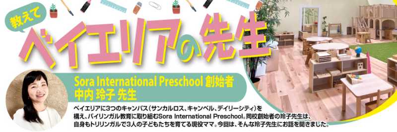 教えて ベイエリアの先生 -Sora International Preschool - | BaySpo