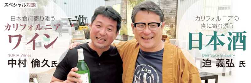 日本食に寄り添うCAワイン カリフォルニアの 食に寄り添う日本酒 | BaySpo
