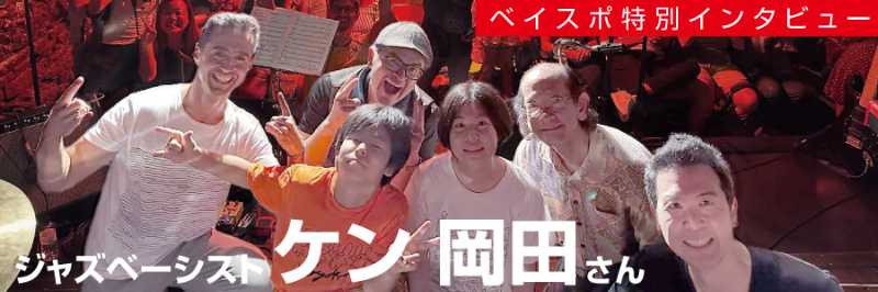 ベイスポ特別インタビュー ジャズベーシスト ケン 岡田さん | BaySpo